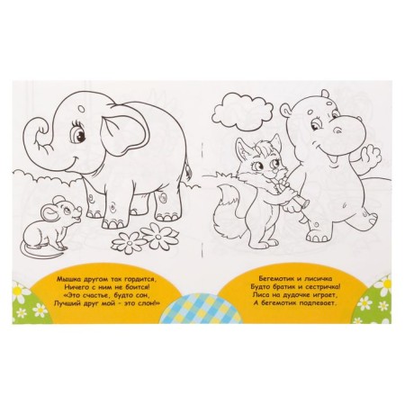 Coloring "Funny friends. Poems ”, 12 p.-1