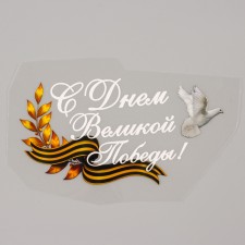 Thermalrotransfer “Happy Great Victory Day!”, A set of 20 pcs.
