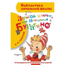 Золотой ключик, или Приключения Буратино. Толстой А.Н.