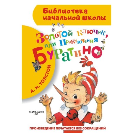 Golden key, or adventure of Pinocchio. Tolstoy A.N.