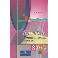 Algebra. 8th grade. Thematic tests. OGE. Tkacheva M.V.
