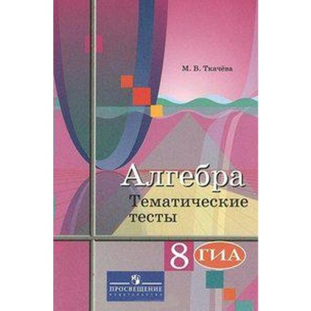 Algebra. 8th grade. Thematic tests. OGE. Tkacheva M.V.