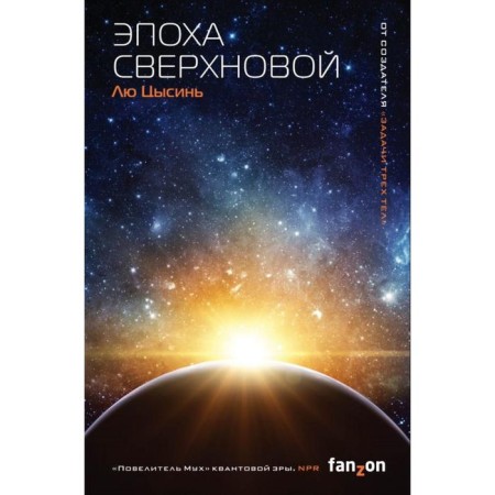 The era of Supernova. Liu Tsysin