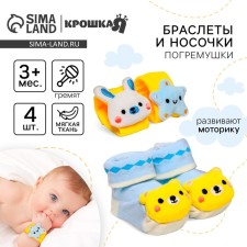 Подарочный набор: развивающие браслетики+носочки погремушки Крошка Я «На полянке»