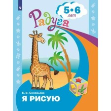Тетрадь дошкольника. ФГОС ДО. Я рисую 5-6 лет. Соловьева Е. В.