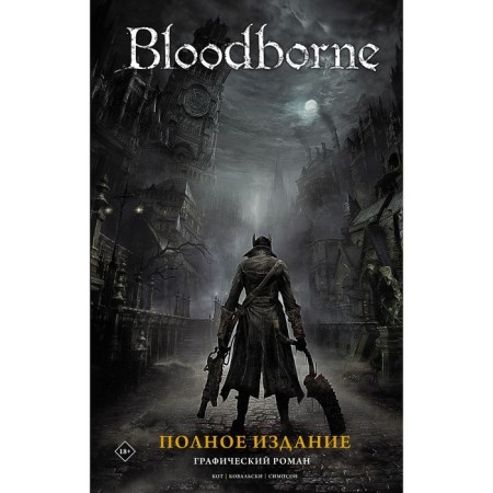 Bloodborne. Full edition. Cat A., Kovalski P.