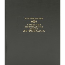 Любовные похождения шевалье де Фобласа. Кувре Ж.-Б.Л. де