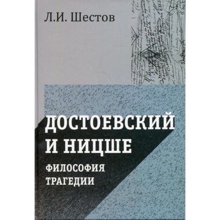 Достоевский и Ницше. Философия трагедии. Шестов Л.И.