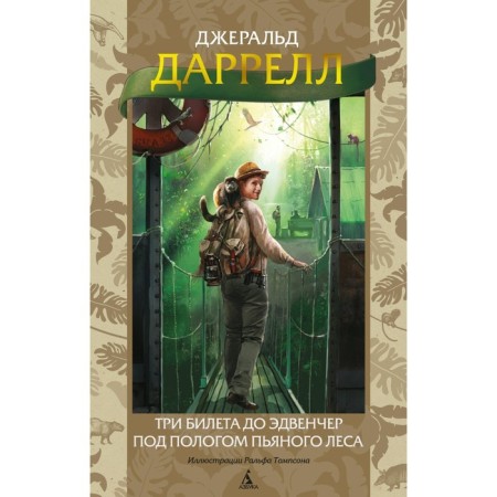 Three tickets to Edvent. Under the canopy of a drunken forest. Darrell J.