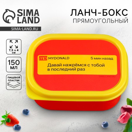 Rectangular lunch box “Get dried up for the last time”, 150 ml