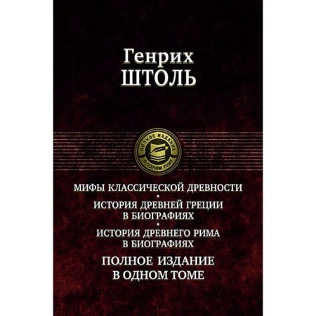 Myths of classical antiquity. History of ancient Greece. Shtol Henry Wilhelm