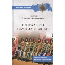 Sovereign Service people. The origin of the Russian nobility. Pavlov-Silvansky N.