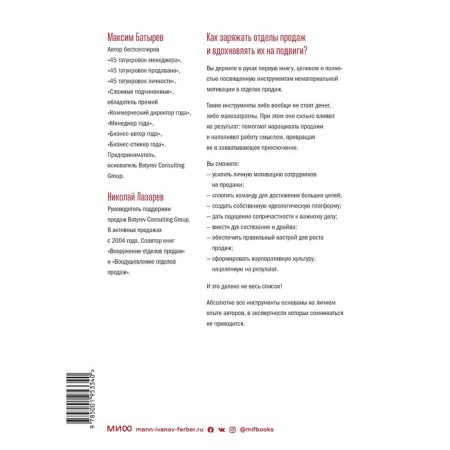 Encouraging sales departments. Instruments of intangible motivation. Batyrev m, Lazarev N.-1