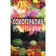 Сокотерапия. Сахаров Б.М.
