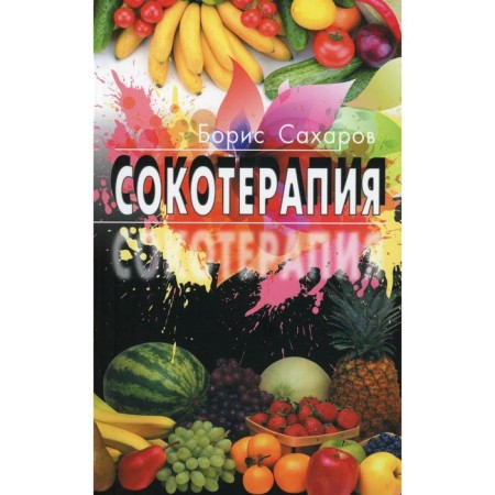 Sokotherapy. Sakharov B.M.