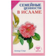 Семейные ценности в Исламе. Сакр А.