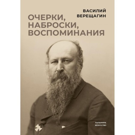 Essays, sketches, memories. Vereshchagin V.V.