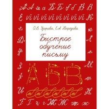 Quick training in writing. Uzorova O.V., Nefyodova E.A.