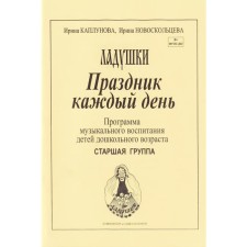 Праздник каждый день. Программа музыкального воспитания детей дошкольного возраста, старшая группа. Каплунова И.М.