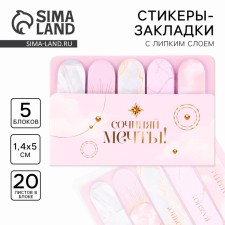 A set of stickers “Compose dreams!”, 5 pcs, 20 liters