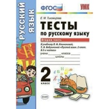 Russian language. Grade 2. Part 2. Tests for the textbook L.F. Klimanova, T.V. Babushkina. Tikhomirova E. M.
