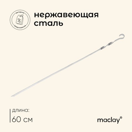 Shampoo Maclay, straight, thickness 1.5 mm, 60 × 1 cm