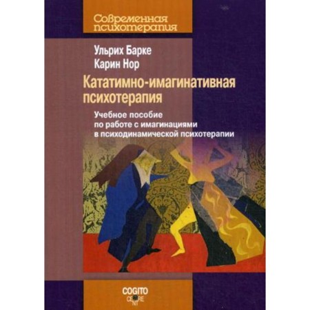 Catatima-hyparegative psychotherapy: a textbook on working with Imaginations in psychodynamic psychotherapy. Barke U., Nor K.