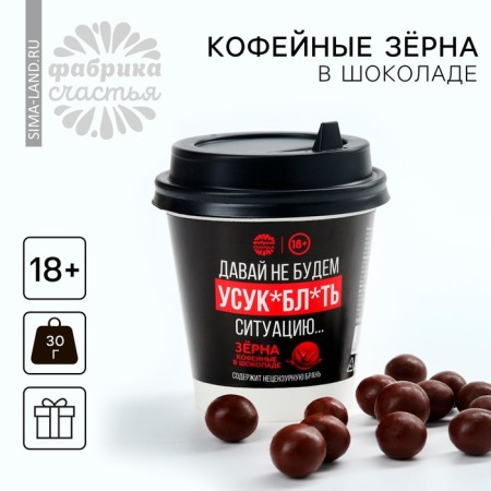 Coffee grains in chocolate “We will not aggravate”, 30 g (18+)