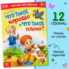 «Читаем по слогам» Книга «Что такое хорошо и что такое плохо?», 12 стр.