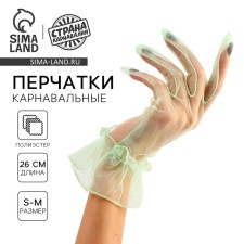 Карнавальный аксессуар - перчатки прозрачные с юбочкой, цвет зеленый
