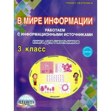 In the world of information. Grade 3. We work with information sources. A book for schoolchildren. Sheikina S.A.