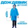 Plain-blue-blue raincoat, height 120-160 cm