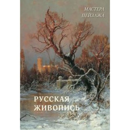 Russian painting. The landscape masters. Astakhov A.