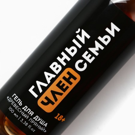 Гель для душа «Главный член семьи», 100 мл, аромат древесный, 18+, ЧИСТОЕ СЧАСТЬЕ-3