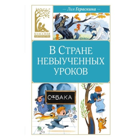 В Стране невыученных уроков. Гераскина Л.Б.