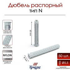 Tundra dowel, type N, spacer, nylon, 8x65 mm, 50 pcs