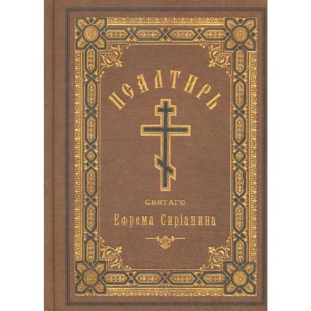 Psalter, or Godfly thoughts. St. Ephraim Sirin. Religious publication