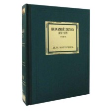 Chess leaflet 1878-1879. Volume 2 (facsimile gift edition). Chigorin M.I.