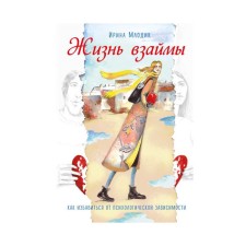 Жизнь взаймы. Как избавиться от психологической зависимости. Млодик И.Ю.