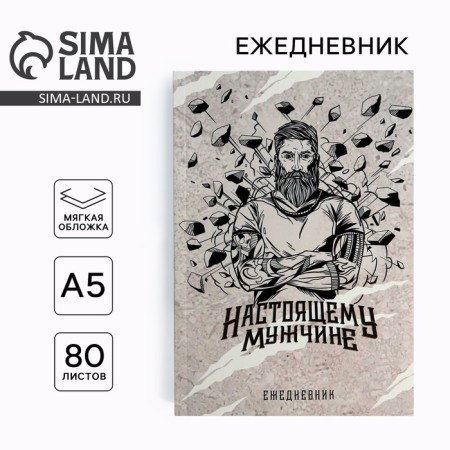 Diary in the thin cover of the “Real Man” A5, 80 sheets