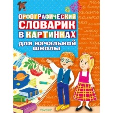 Spelling dictionary in pictures for elementary school