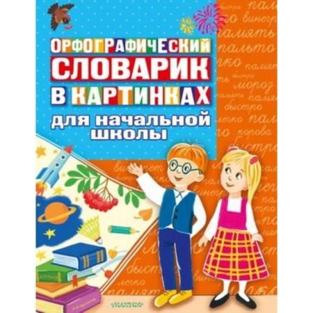 Spelling dictionary in pictures for elementary school
