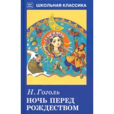 Christmas Eve. Gogol N.