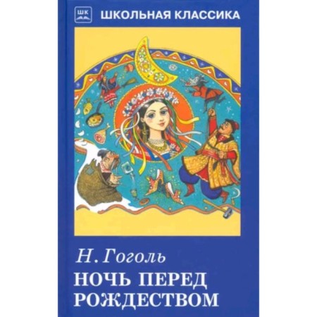 Christmas Eve. Gogol N.
