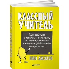 Cool teacher. How to work with difficult students, complex parents and enjoy the profession. Jackson N.