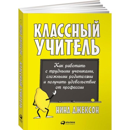 Cool teacher. How to work with difficult students, complex parents and enjoy the profession. Jackson N.