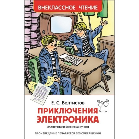 "Adventures of Electronics", Veltistov E. S.
