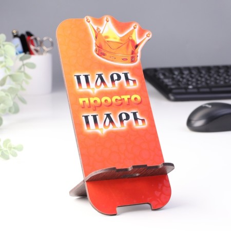Подставка под телефон "Царь"