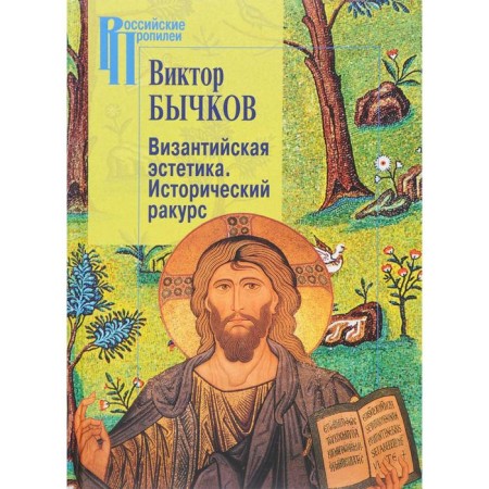 Byzantine aesthetics. Historical perspective. Bychkov V.
