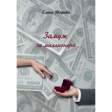 Замуж за миллионера. Уварова Е